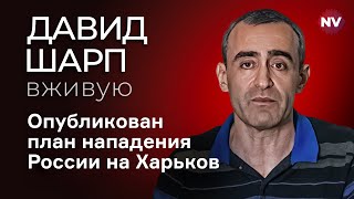 План нападения России на Харьков - Давид Шарп вживую