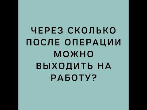 Через какое время можно выходить на работу после блефаропластики, рекомендации хирурга