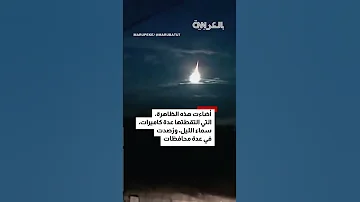 حولت حلكة الظلام إلى نهار فيديو يرصد كرة نارية مذهلة تعبر سماء اليابان 