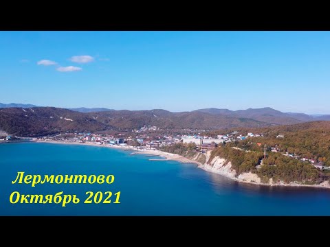 Лермонтово , Туапсинский район , октябрь 2021. 🌴ЛАЗАРЕВСКОЕ СЕГОДНЯ🌴