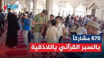 بمشاركة 670 متسابقاً، انطلاق السبر المرحلي الثاني للقرآن الكريم والحديث الشريف في اللاذقية