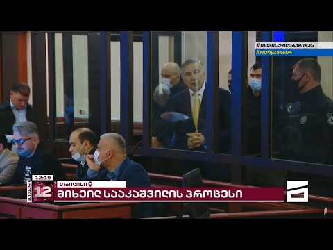 მიხეილ სააკაშვილის სიტყვა სასამართლოზე | სრული ვერსია
