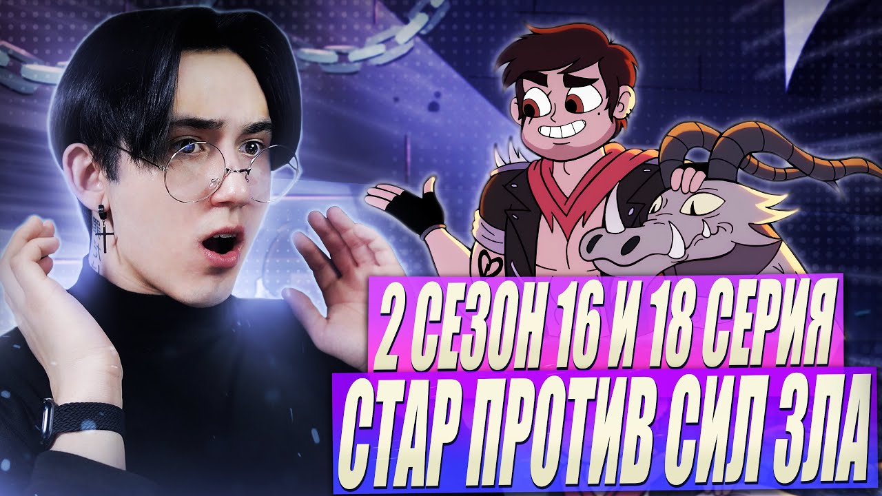 16 ЛЕТ СКИТАНИЙ!!! Стар против сил зла 2 сезон 16 и 18 серии | Реакция