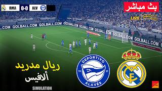 🔴مباشر: ريال مدريد ضد ألافيس | لعبة محاكاة كرة القدم الإلكترونية بيس 21 على الكمبيوتر