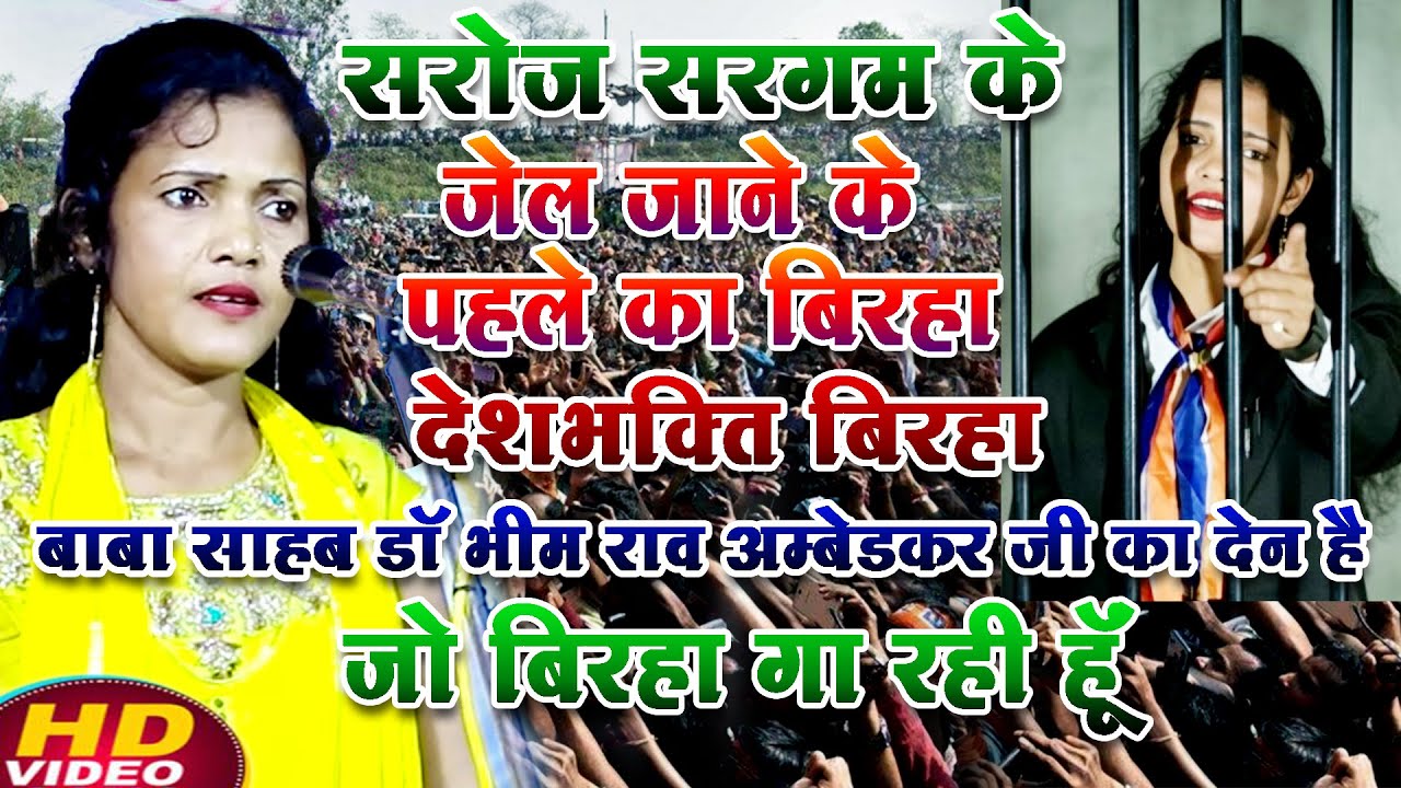 #सरोज_सरगम का न्यू बिरहा देश भक्ति बाबा साहब डॉ भीमराव अंबेडकर जी का देन है जो मै बिरहा गा रही है 