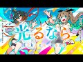 光るなら (Hikaru nara) - Goose house // covered by 松永依織 × カスカ (VESPERBELL)