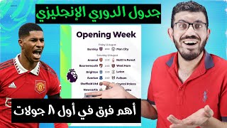 النظرة المبدئية لجدول الدوري الانجليزي - فرق نركز عليها في الفانتازي