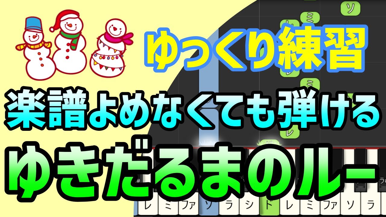 【初心者でも弾ける】ゆきだるまのルー(童謡・おかあさんといっしょ)ピアノ簡単アレンジ*ドレミ付きゆっくり*1本指*片手だけ*両手でも ...