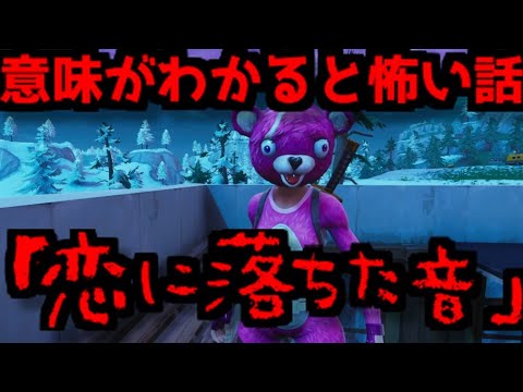 Fortnite 意味がわかると怖い話 恋に落ちた音 意味がわかると怖い話 Youtube