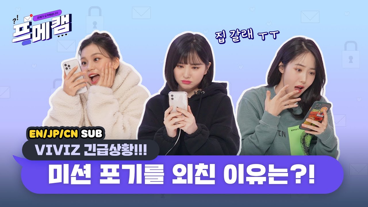 (sub) [Ep.13] VIVIZ의 프메가 도착했습니다 | 💬 프메캠 💬