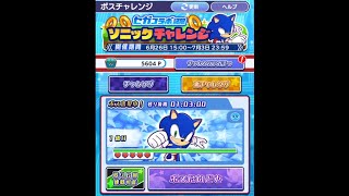 【ぷよクエ】初見でお試し、手応えアリ！ 協力ボスチャレンジイベント セガコラボ記念 ソニックチャレンジ 裏チャレンジ 1体目