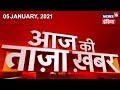 Morning  News: आज की ताजा खबर | 05 January 2021 | Top Headlines | News18 India