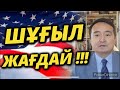 ПУТИН-ШИ ЖЫНПЫН СЫРҚАТЫ/ҚАТЕРЛІ ІСІК? МИҒА ҚАН ҚҰЙЫЛДЫ?/ҚАСТЫҚ?!/СЕРІКЖАН БІЛӘШҰЛЫ/SERIKZHAN BILASH