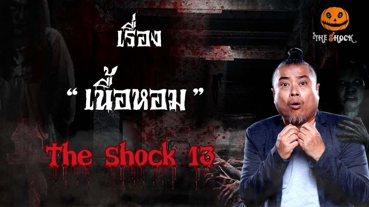 The Shock เดอะช็อค เรื่อง เนื้อหอม ออกอากาศ 21 มกราคม 2562