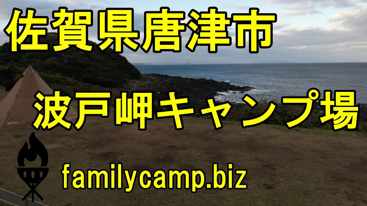 波戸岬キャンプ場