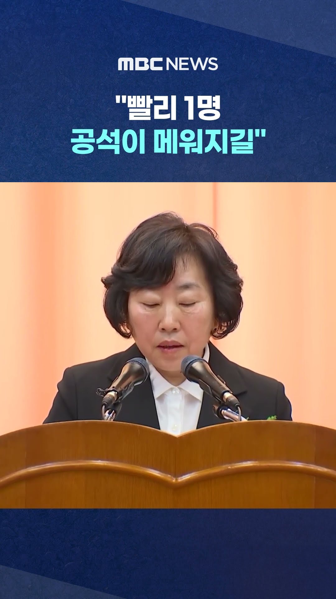 정계선 뼈있는 취임사 #Shorts (MBC뉴스)