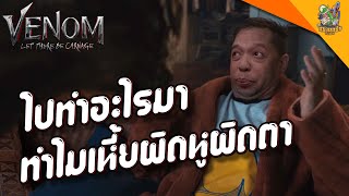 ความรู้สึกหลังดู(มีสปอย end credits) Venom Let there be carnage [ #หนอนหนัง ]