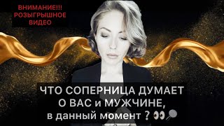 ЧТО СОПЕРНИЦА ДУМАЕТ О ВАС и МУЖЧИНЕ, в данный момент❔👀🔎#таро #раскладтаро #расклад#конкурс