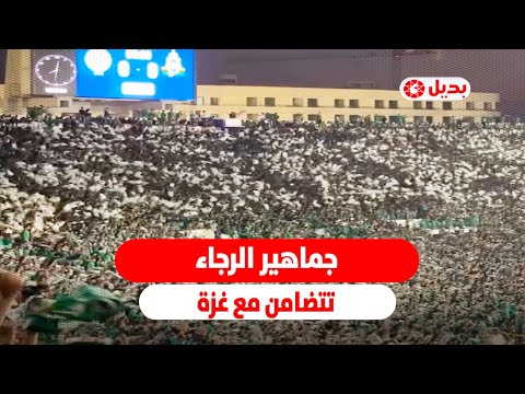 جماهير الرجاء ترفع تيفو الكوفية الفلسطينية تضامن ا مع غزة