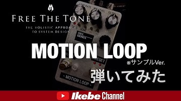 【弾いてみた】Free The Tone MOTION LOOP（サンプル機）【アンプステーション】