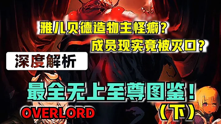 【OVERLORD】雅儿贝德造物主怪癖？成员现实被灭口？纳萨力克有多少逆天的无上至尊？（下） - 天天要闻