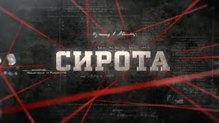 Сирота | Вещдок