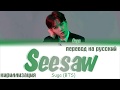 SUGA BTS (방탄소년단) - Seesaw (Trivia 轉) [ПЕРЕВОД НА РУССКИЙ/КИРИЛЛИЗАЦИЯ/ Color Coded Lyrics]