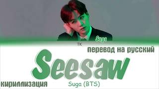 SUGA BTS (방탄소년단) - Seesaw (Trivia 轉) [ПЕРЕВОД НА РУССКИЙ/КИРИЛЛИЗАЦИЯ/ Color Coded Lyrics]
