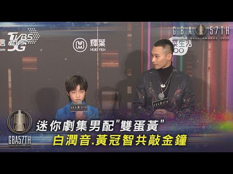 迷你劇集男配「雙蛋黃」白潤音.黃冠智共敲金鐘｜TVBS新聞