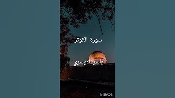 سورة  الكوثر  ياسر الدوسري   #القران