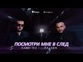 Karen ТУЗ feat. A-Sen - Посмотри Мне Вслед (Песня) ПРЕМЬЕРА 2017