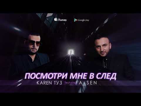 Karen ТУЗ feat. A-Sen - Посмотри Мне Вслед (Песня) ПРЕМЬЕРА 2017
