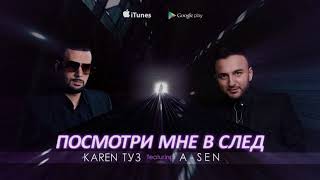 Karen Туз Feat. A-Sen - Посмотри Мне Вслед (Песня) Премьера 2017