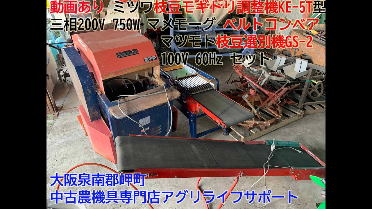 ミツワ 枝豆 モギトリ 調整機 KE-5T型 三相200V 750W マメモーグ 