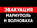 ЭВАКУАЦИЯ МАРИУПОЛЯ И ВОЛНОВАХИ - ВЕРЕЩУК