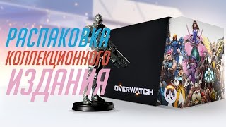 Распаковка Overwatch Коллекционное издание(Распаковка Overwatch Коллекционное издание Обзор и распаковка Солдат 76 https://youtu.be/uw7F8ZvOwNc Книга артбук Овервоч..., 2016-05-25T04:32:19.000Z)