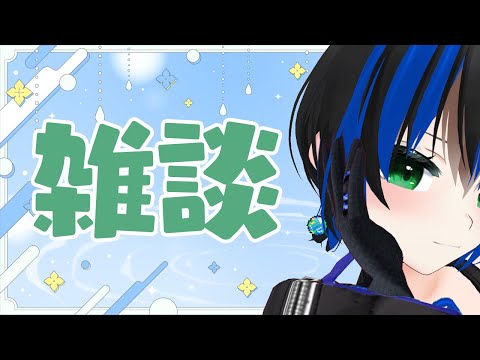 【雑談】ざつだん！【Vtuber】