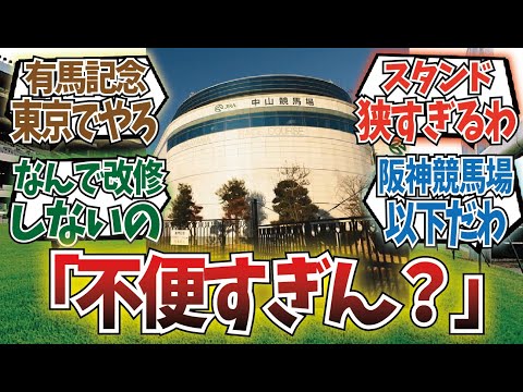 「中山競馬場に不満を言いたい」に対するみんなの反応集