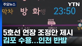 서울 지하철 5호선 연장 조정안 제시...김포는 수용·…