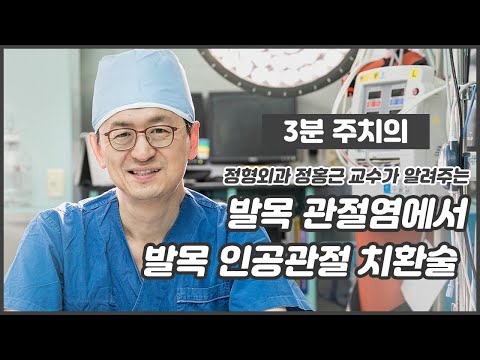 발목 관절염에서 발목 인공관절 치환술_건국대병원 정형외과 정홍근 교수