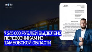 🟩 7 245 000 рублей получат перевозчики из Тамбовской области