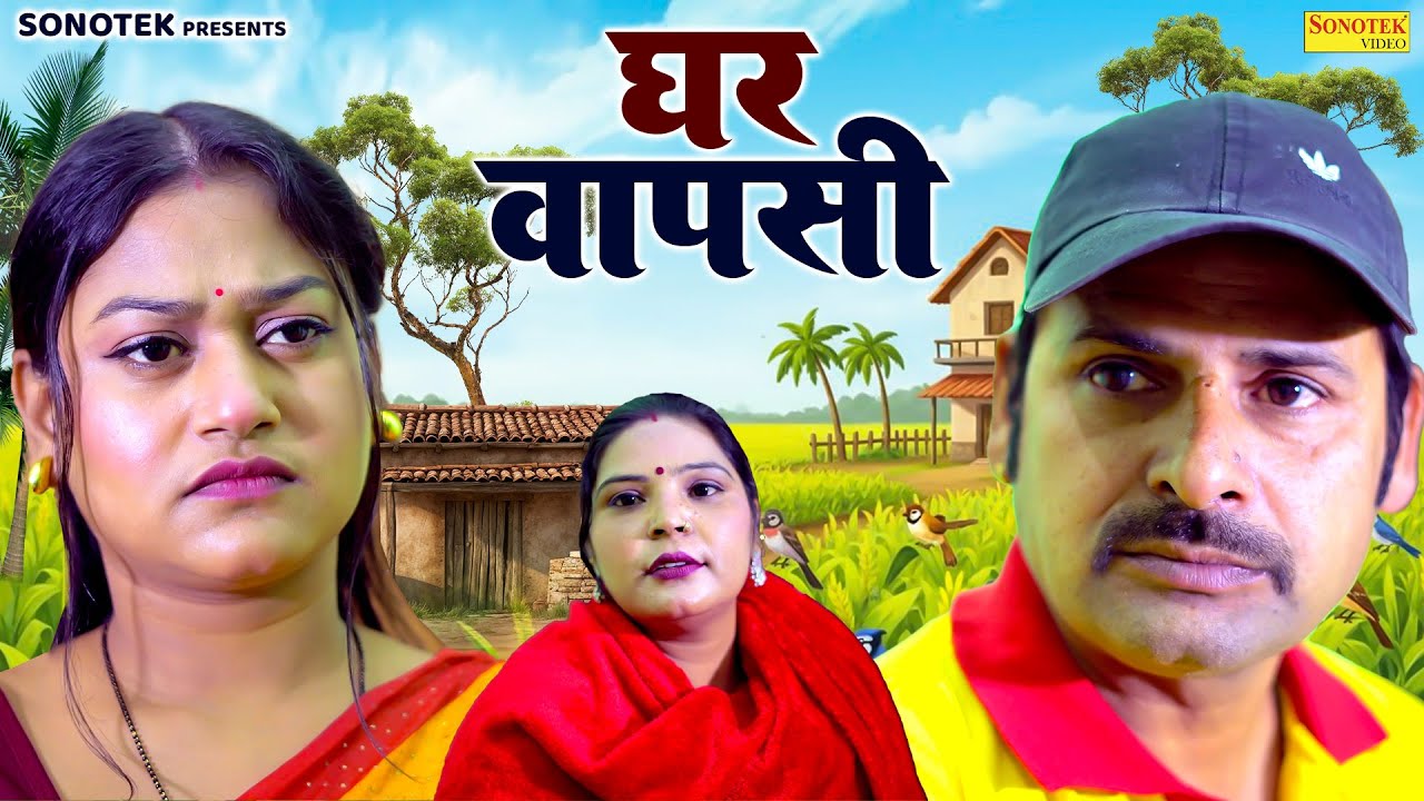 घर वापसी - Sanjeev Jangda , Rimsha Alvi , Preeti - Dehati Movie 2026 - Rahul Music Official