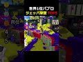 ジェッパ撃墜ハンコ最高の瞬間TOP5【スプラトゥーン3】 #shorts #スプラトゥーン3 #splatoon3