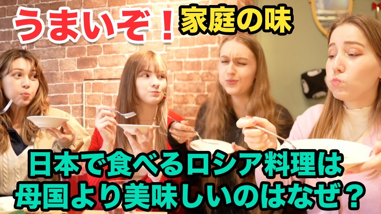 日本で食べるロシア料理は母国より美味しく感じる理由は？ロシア料理を取材してみた！