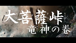 【大映4K映画祭／大菩薩峠 竜神の巻】特別映像