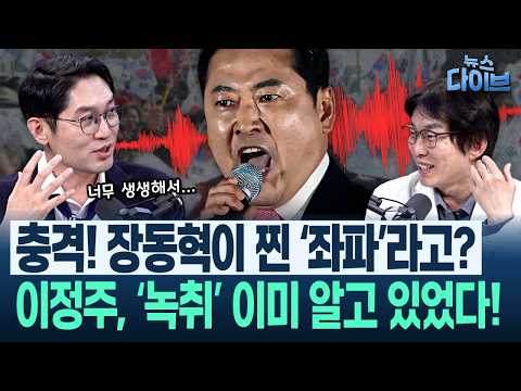 이정주 “‘장동혁 녹취’ 핵심은 윤석열 뒤통수”/박진영 “이중적, 위선자!...국힘, ‘극우’ 단어도 아깝다”(고현준,이정주,박진영)|뉴스 다이브 1022 클립2