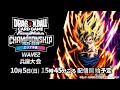 チャンピオンシップ2025-2026 WAVE2　兵庫大会　決勝トーナメント【ドラゴンボールスーパーカードゲーム フュージョンワールド】
