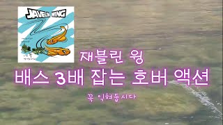 재블린윙 호버 액션 영상