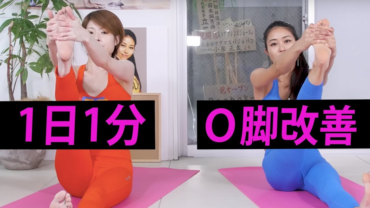 1日1分でｏ脚改善 脚を伸ばす 長く見せる ワークアウト エクササイズ Workout Exercises 美コア 山口絵里加 Youtube