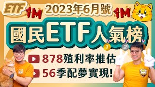 0056改季配後的新挑戰 00878金融沒下修那今年殖利率估多少？00919首配11%成交爆量 | 柴鼠國民ETF人氣榜 [2023年6月號]